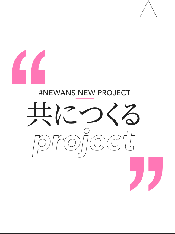 “共につくる”プロジェクトとは