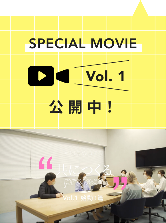 あなたと共につくる