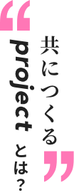 共につくるprojectとは？
