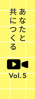 “共につくる”プロジェクト始動！