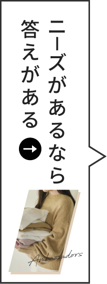 ニーズがあるなら、答えがある。
