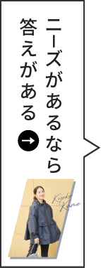 ニーズがあるなら、答えがある。