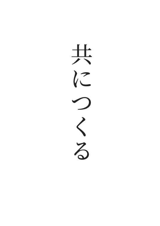 共につくる