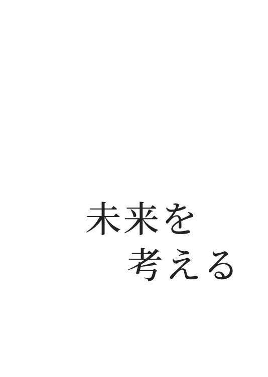 未来を考える