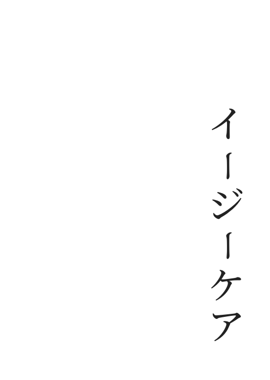 イージーケア