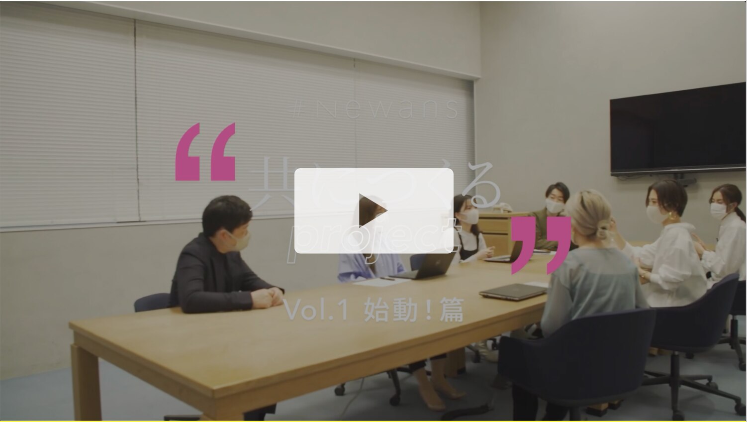 “共につくる”プロジェクト始動！