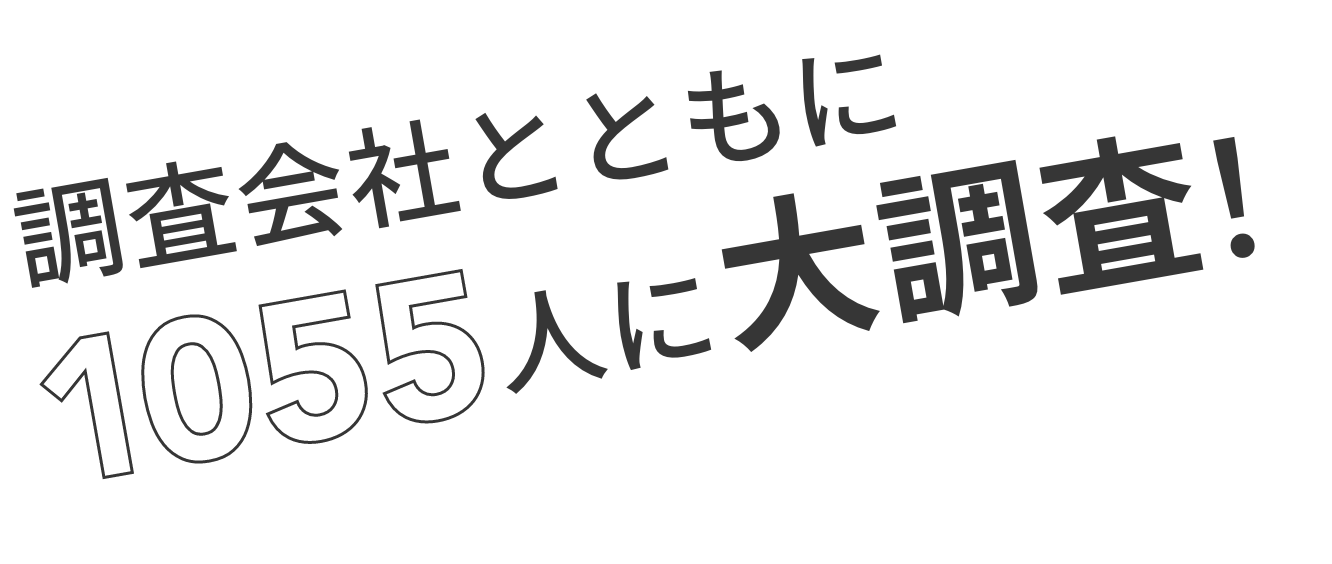 調査会社とともに1055人に大調査！