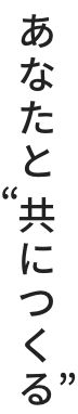 あなたと共につくる