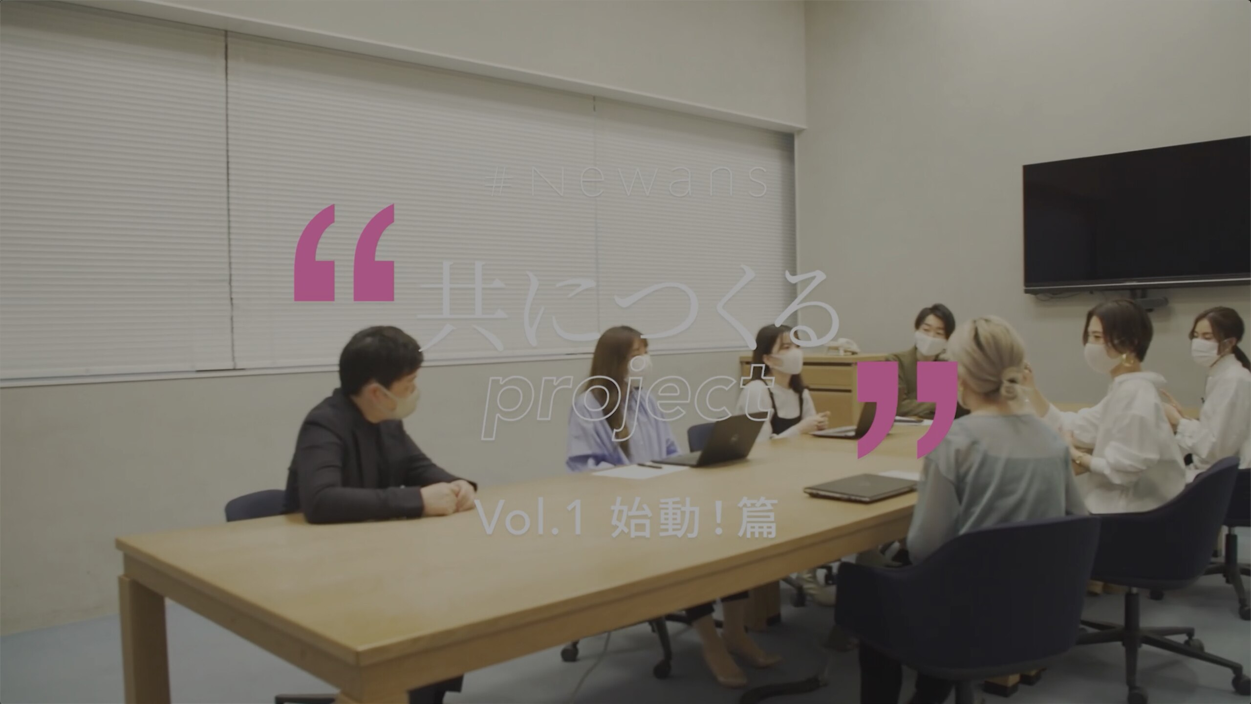 “共につくる”プロジェクト始動！