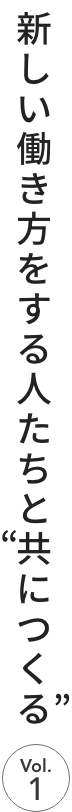 アンバサダーと“共につくる” Vol.1