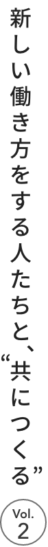 新しい働き方をする人たちと、“共につくる”