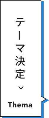 テーマ決定