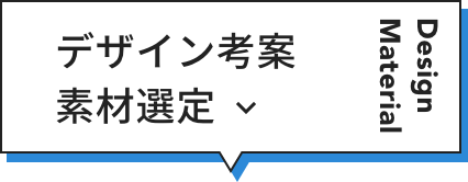 デザイン考案・素材選定