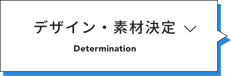 デザイン・素材決定