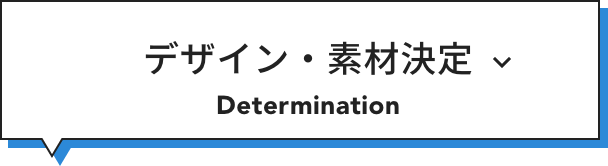デザイン・素材決定