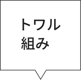 トワル組み