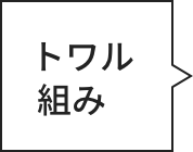 トワル組み