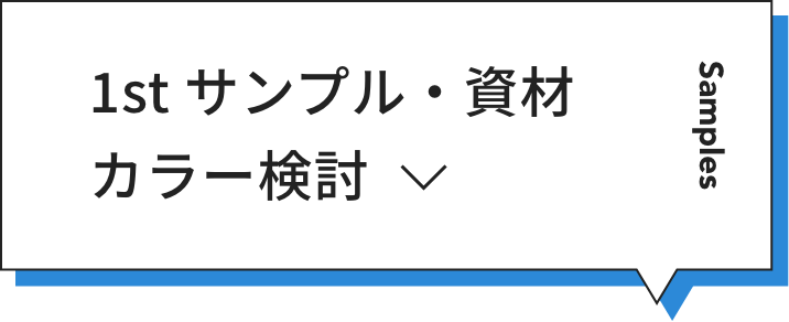 1st サンプル・資材カラー検討