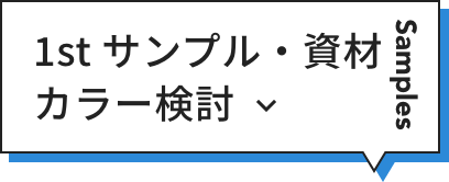 1st サンプル・資材カラー検討