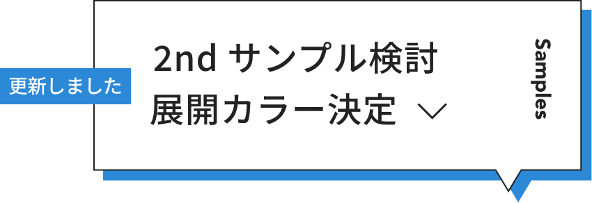  2nd サンプル検討 展開カラー決定
