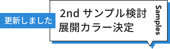  2nd サンプル検討 展開カラー決定