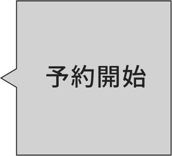 予約開始