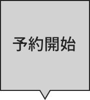 予約開始