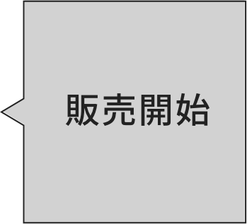 販売開始