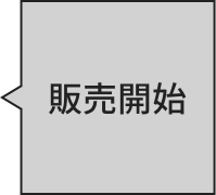販売開始