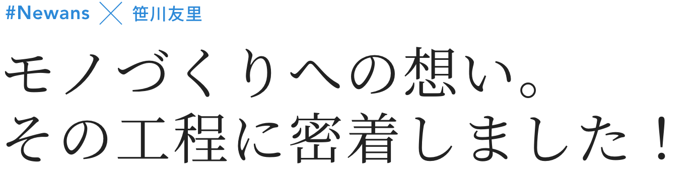 Interview 笹川友里さんと“共につくる”