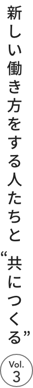 新しい働き方をする人たちと、“共につくる”