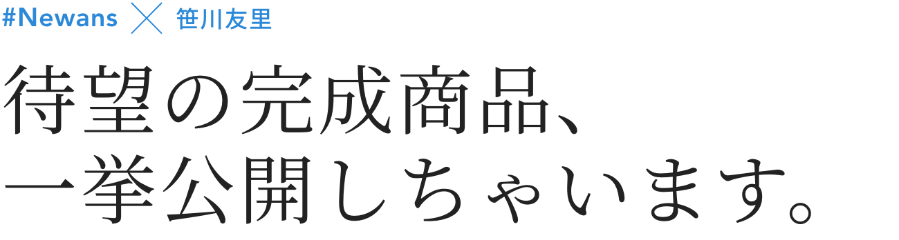 待望の完成商品、一挙公開しちゃいます。