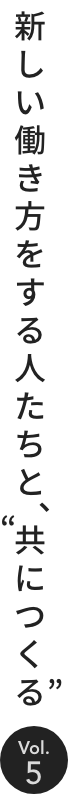 新しい働き方をする人たちと、“共につくる”