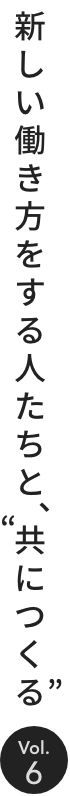 新しい働き方をする人たちと、“共につくる”