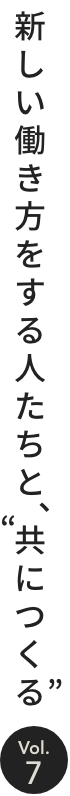新しい働き方をする人たちと、“共につくる”