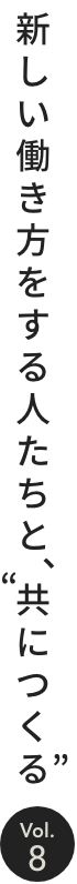 新しい働き方をする人たちと、“共につくる”